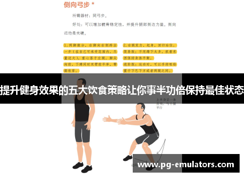 提升健身效果的五大饮食策略让你事半功倍保持最佳状态