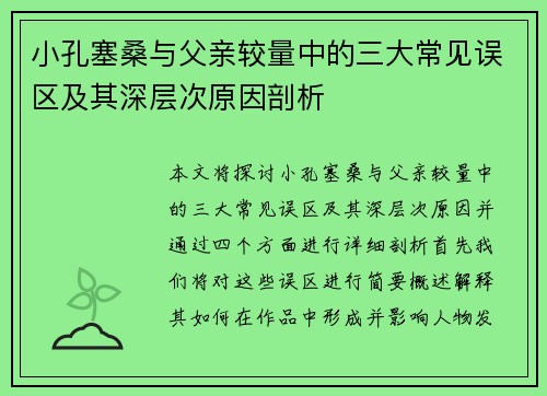小孔塞桑与父亲较量中的三大常见误区及其深层次原因剖析