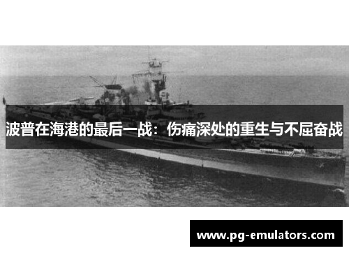 波普在海港的最后一战：伤痛深处的重生与不屈奋战