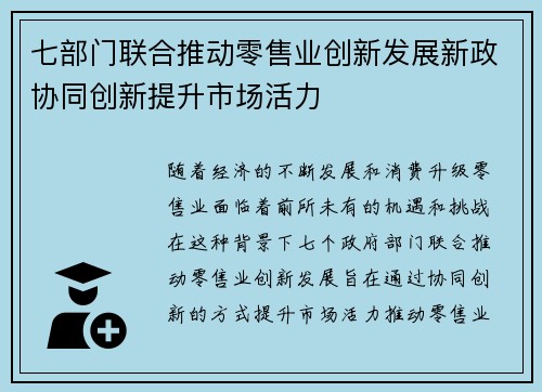 七部门联合推动零售业创新发展新政协同创新提升市场活力
