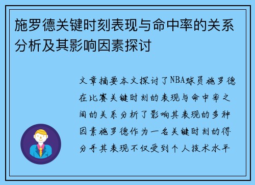 施罗德关键时刻表现与命中率的关系分析及其影响因素探讨
