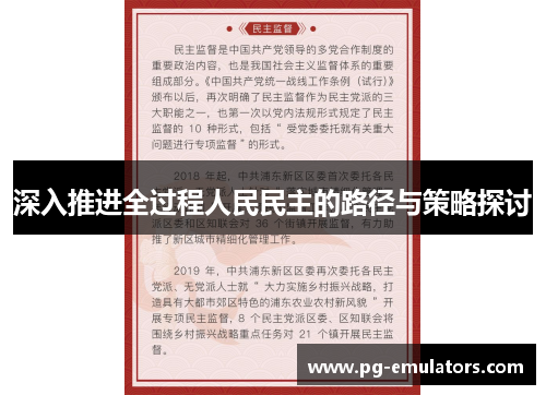 深入推进全过程人民民主的路径与策略探讨