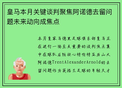 皇马本月关键谈判聚焦阿诺德去留问题未来动向成焦点
