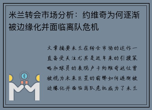 米兰转会市场分析：约维奇为何逐渐被边缘化并面临离队危机