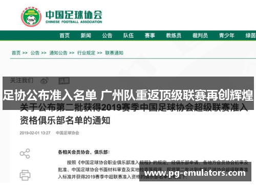 足协公布准入名单 广州队重返顶级联赛再创辉煌