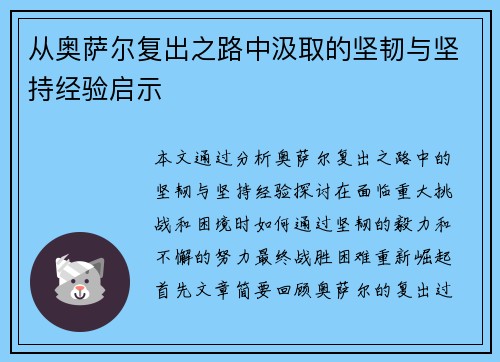 从奥萨尔复出之路中汲取的坚韧与坚持经验启示