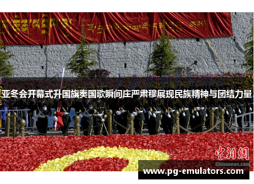 亚冬会开幕式升国旗奏国歌瞬间庄严肃穆展现民族精神与团结力量