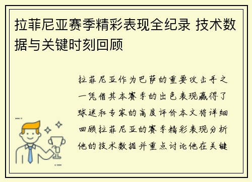 拉菲尼亚赛季精彩表现全纪录 技术数据与关键时刻回顾