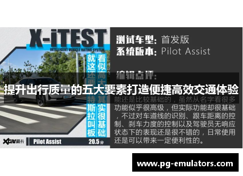 提升出行质量的五大要素打造便捷高效交通体验