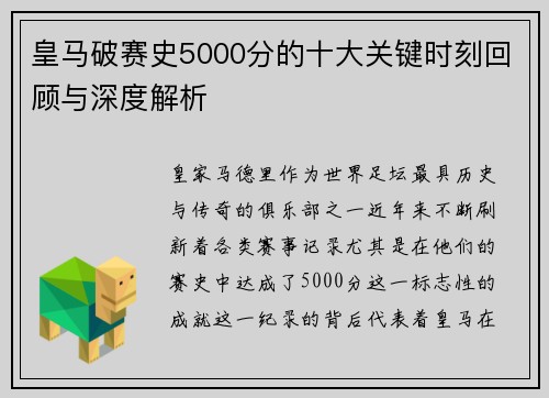 皇马破赛史5000分的十大关键时刻回顾与深度解析