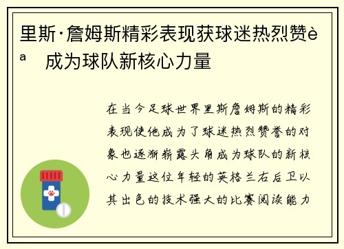 里斯·詹姆斯精彩表现获球迷热烈赞誉成为球队新核心力量