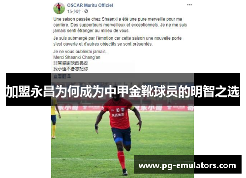 加盟永昌为何成为中甲金靴球员的明智之选