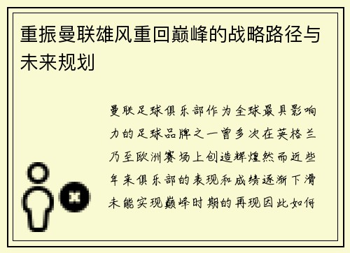 重振曼联雄风重回巅峰的战略路径与未来规划