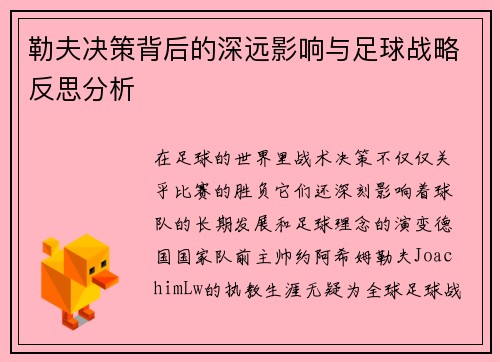 勒夫决策背后的深远影响与足球战略反思分析