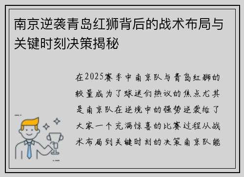南京逆袭青岛红狮背后的战术布局与关键时刻决策揭秘