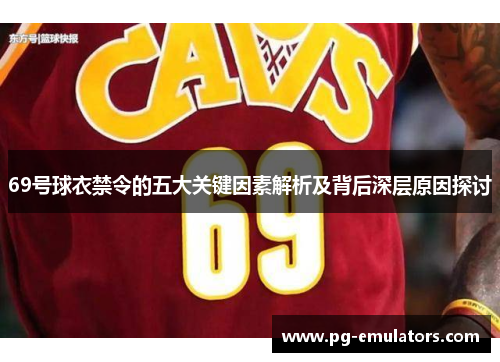 69号球衣禁令的五大关键因素解析及背后深层原因探讨