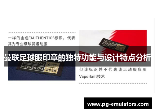 曼联足球服印章的独特功能与设计特点分析