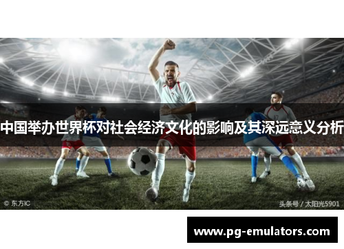 中国举办世界杯对社会经济文化的影响及其深远意义分析