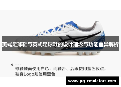 美式足球鞋与英式足球鞋的设计理念与功能差异解析
