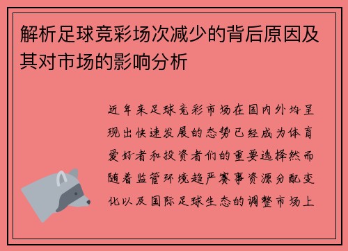 解析足球竞彩场次减少的背后原因及其对市场的影响分析