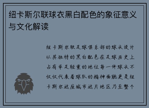 纽卡斯尔联球衣黑白配色的象征意义与文化解读