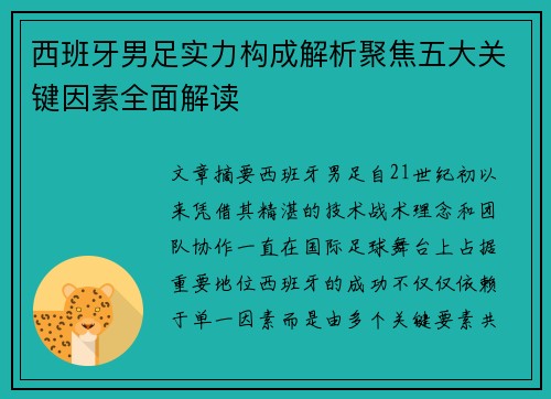 西班牙男足实力构成解析聚焦五大关键因素全面解读