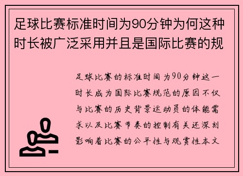 足球比赛标准时间为90分钟为何这种时长被广泛采用并且是国际比赛的规范