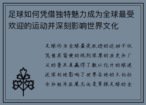 足球如何凭借独特魅力成为全球最受欢迎的运动并深刻影响世界文化
