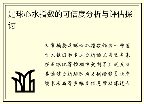 足球心水指数的可信度分析与评估探讨