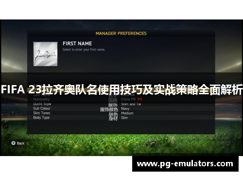 FIFA 23拉齐奥队名使用技巧及实战策略全面解析