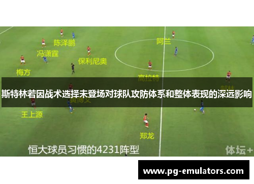 斯特林若因战术选择未登场对球队攻防体系和整体表现的深远影响