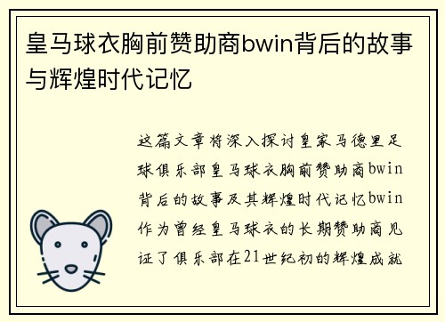 皇马球衣胸前赞助商bwin背后的故事与辉煌时代记忆