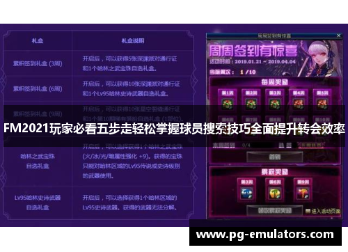 FM2021玩家必看五步走轻松掌握球员搜索技巧全面提升转会效率