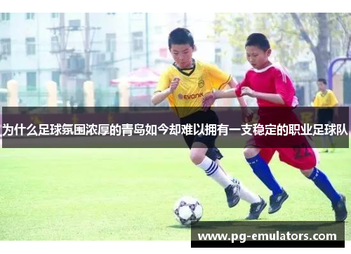为什么足球氛围浓厚的青岛如今却难以拥有一支稳定的职业足球队