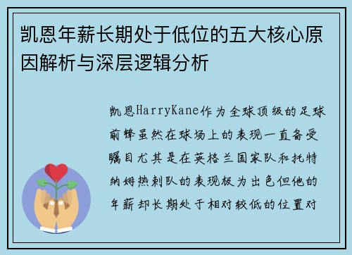 凯恩年薪长期处于低位的五大核心原因解析与深层逻辑分析