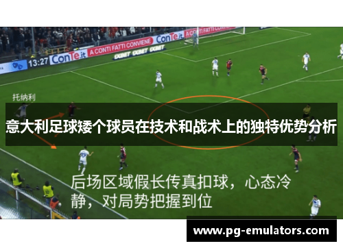 意大利足球矮个球员在技术和战术上的独特优势分析