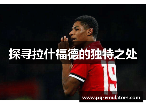 探寻拉什福德的独特之处