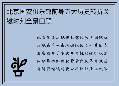 北京国安俱乐部前身五大历史转折关键时刻全景回顾