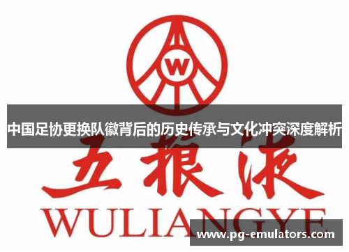 中国足协更换队徽背后的历史传承与文化冲突深度解析