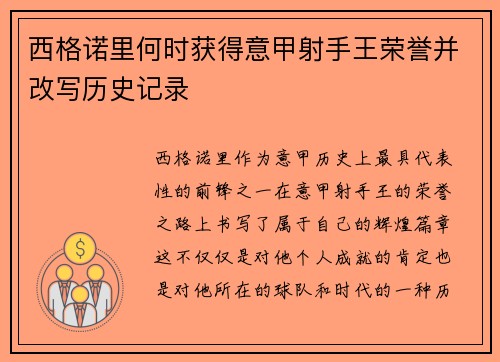 西格诺里何时获得意甲射手王荣誉并改写历史记录