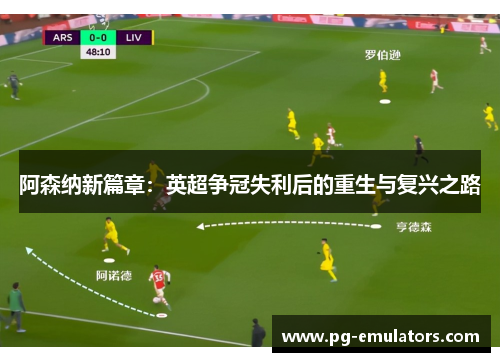 阿森纳新篇章：英超争冠失利后的重生与复兴之路