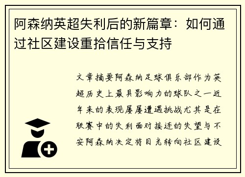 阿森纳英超失利后的新篇章：如何通过社区建设重拾信任与支持
