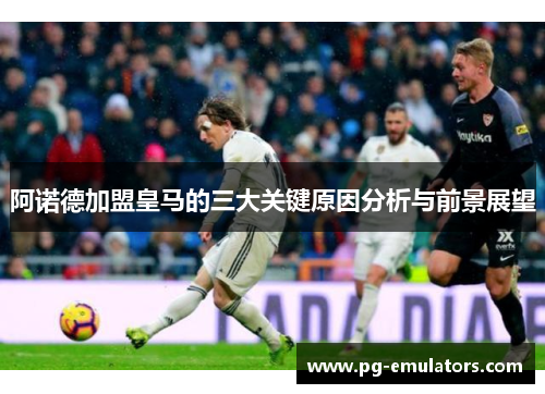 阿诺德加盟皇马的三大关键原因分析与前景展望