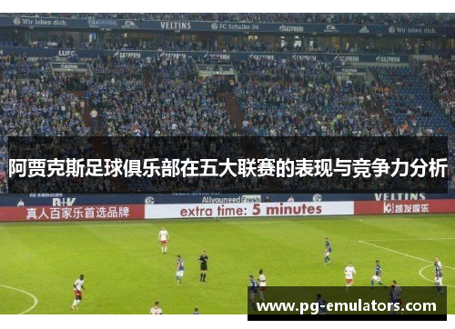 阿贾克斯足球俱乐部在五大联赛的表现与竞争力分析